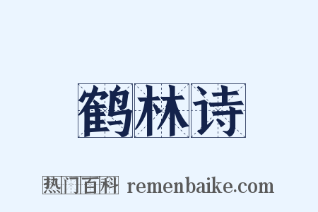 鹤林诗是什么意思的图片